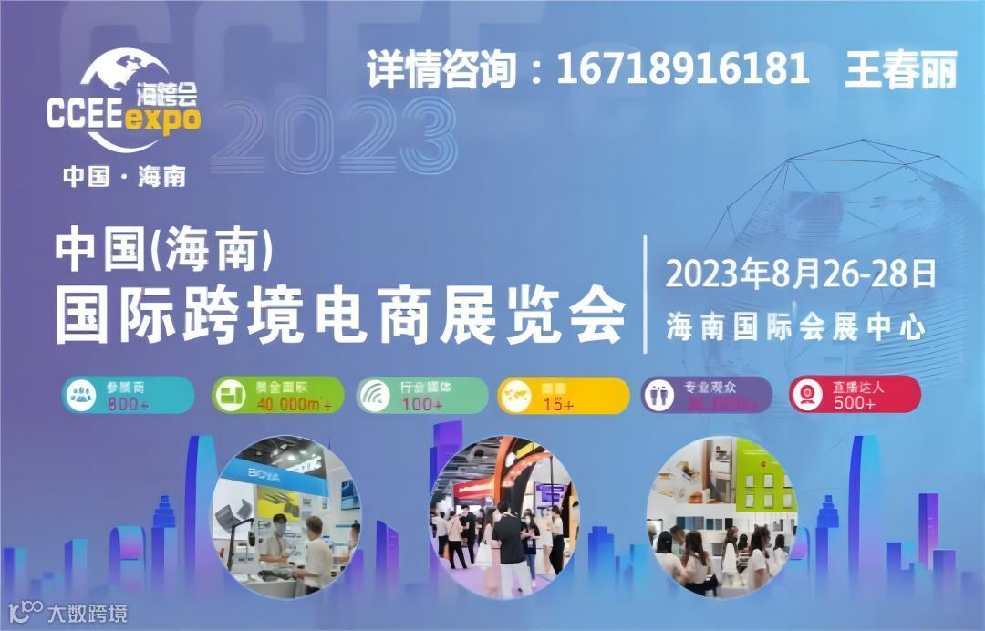 2023中国（海南）国际跨境电商展览会