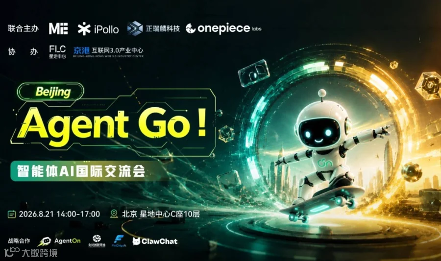 Agent Go! Beijing｜智能体 AI 国际交流会