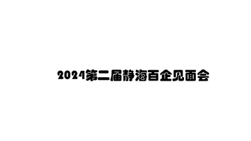 邀请函！2024第二届静海<em>百</em>企见面会