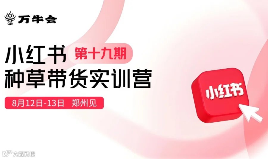 万牛会小红书种草带货实训营第十九期