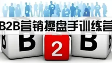 B2B营销操盘手训练营 2天4980元 上海 北京 深圳开课