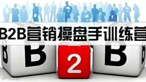 B2B营销操盘手训练营 2天4980元 上海 北京 深圳开课