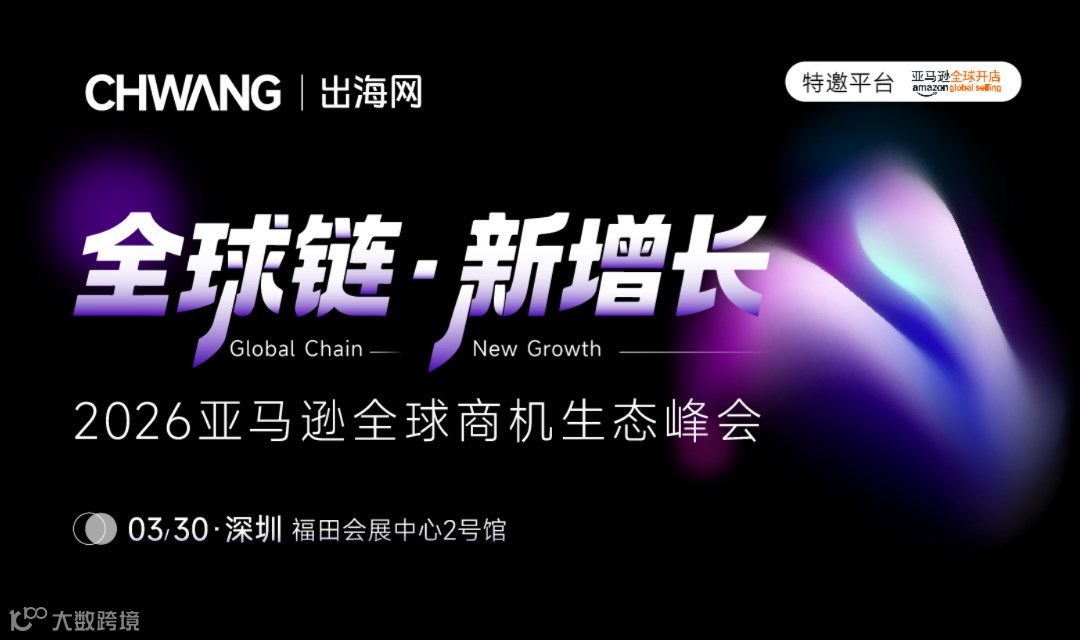 全球链 · 新增长-2026亚马逊全球商机生态峰会