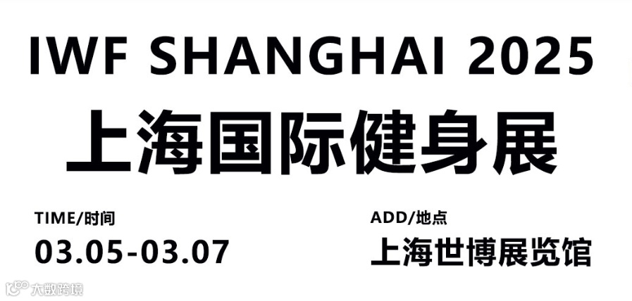 2025年上海国际健身展
