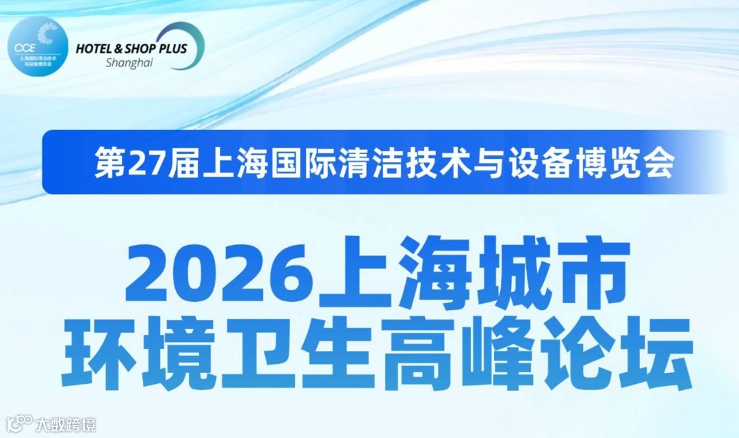 2026上海城市环境卫生高峰论坛