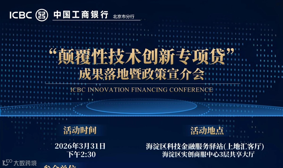 “颠覆性技术创新专项贷”政策宣介会来袭！