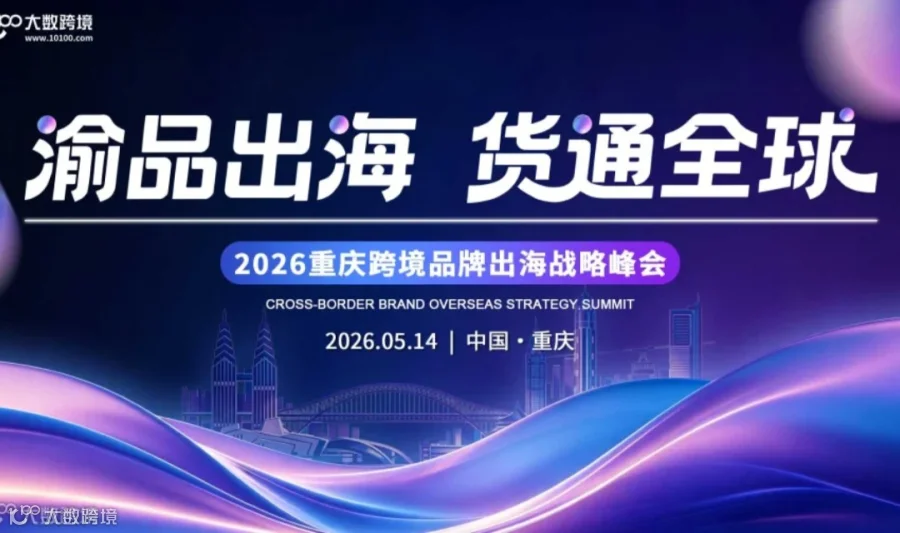 渝品出海 货通全球---2026重庆跨境品牌出海战略峰会