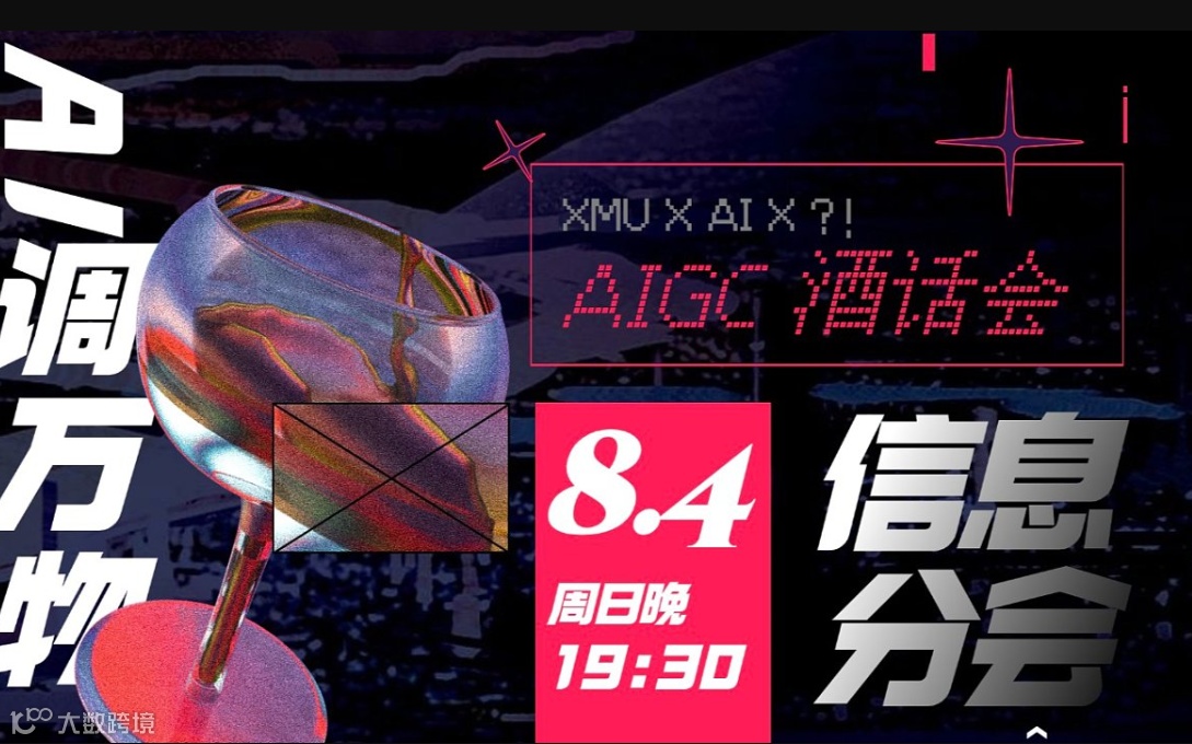 AIGC酒话会｜AI调万物