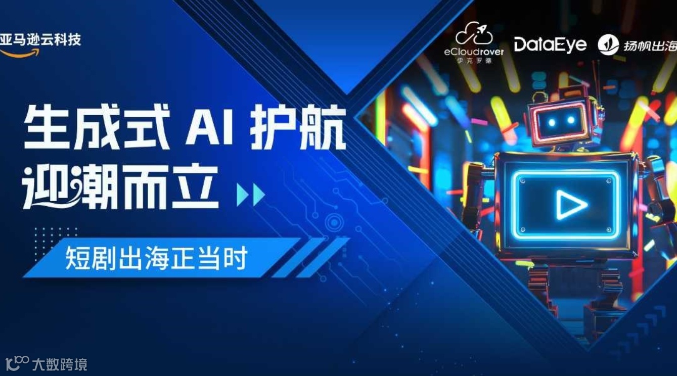 生成式AI护航，迎潮而立——短剧出海正当时