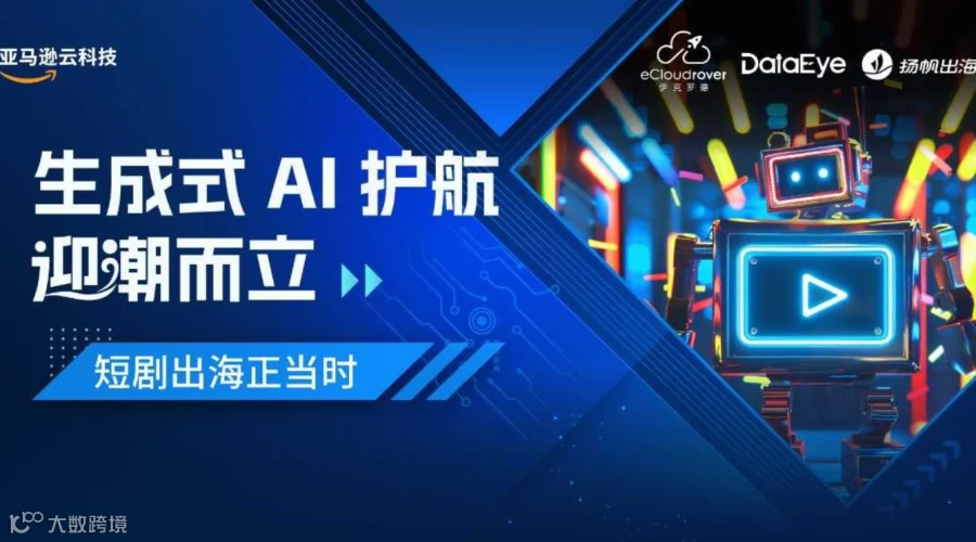 生成式AI护航，迎潮而立——短剧出海正当时