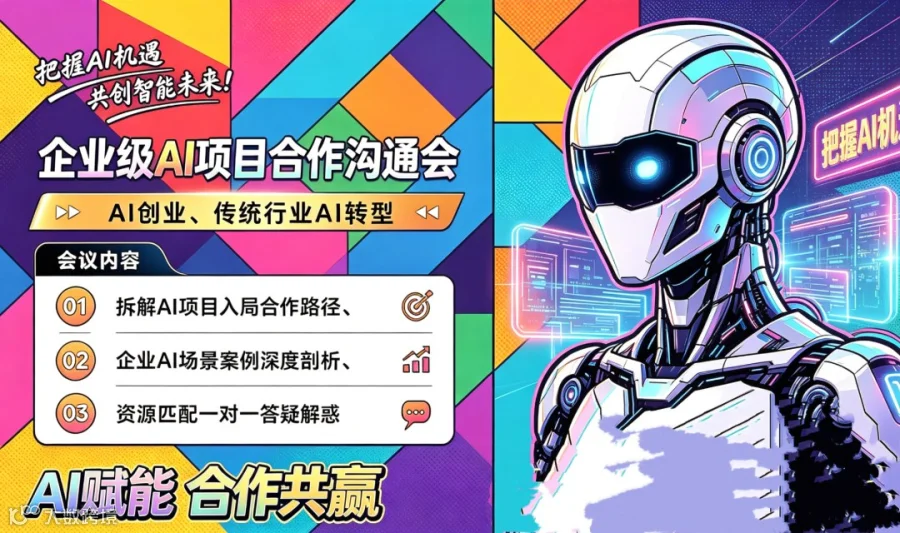 企业级AI项目合作沟通会：抢占本地企业AI服务市场【西安】