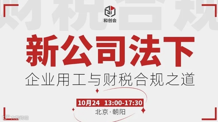 新公司法下，企业用工与财税合规之道