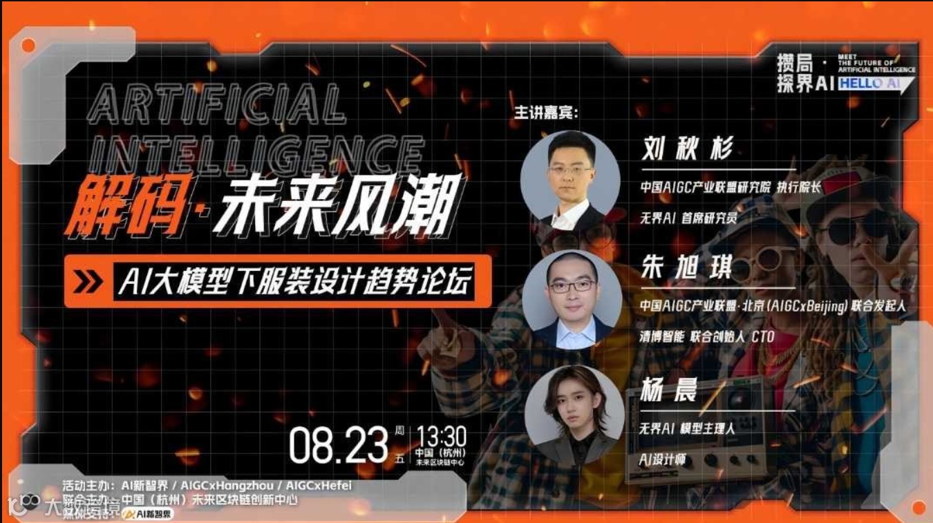 『攒局·探界AI』解码·未来风潮 AI大模型下服装设计趋势论坛