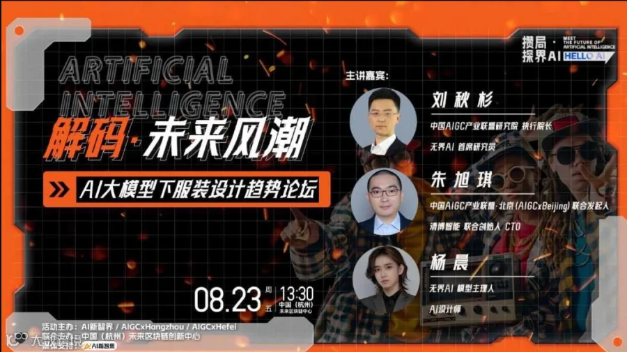 『攒局·探界AI』解码·未来风潮 AI大模型下服装设计趋势论坛