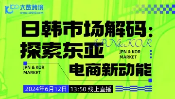 日韩市场解码：探索东亚电商新动能