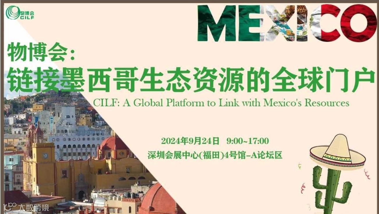 【活动报名】2024墨西哥本地资源对接会——面对面交流