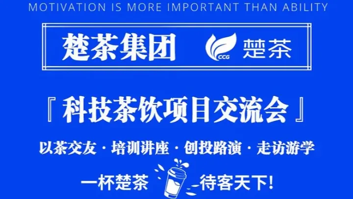 【科技茶饮项目创业交流会】10月07日场 报名请仔细阅读详情