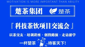 【科技茶饮项目创业交流会】10月07日场 报名请仔细阅读<em>详情</em>