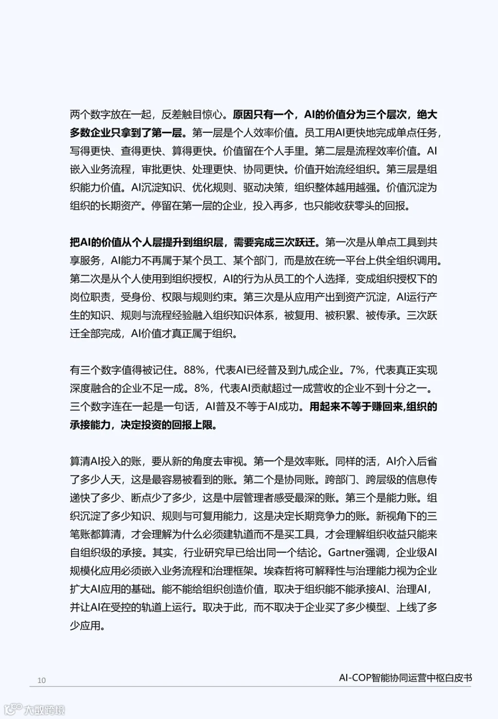 让组织AI落地&mdash;&mdash;AI-COP智能协同运营中枢白皮书_10.png
