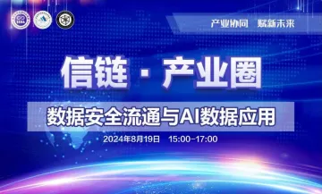 数据<em>安全</em>流通与AI数据应用