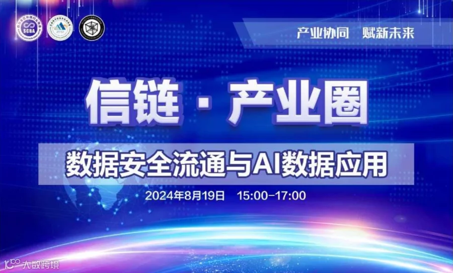 数据安全流通与AI数据应用