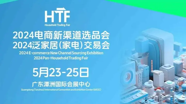 2024电商新渠道选品会——2024泛家居（家电）交易会