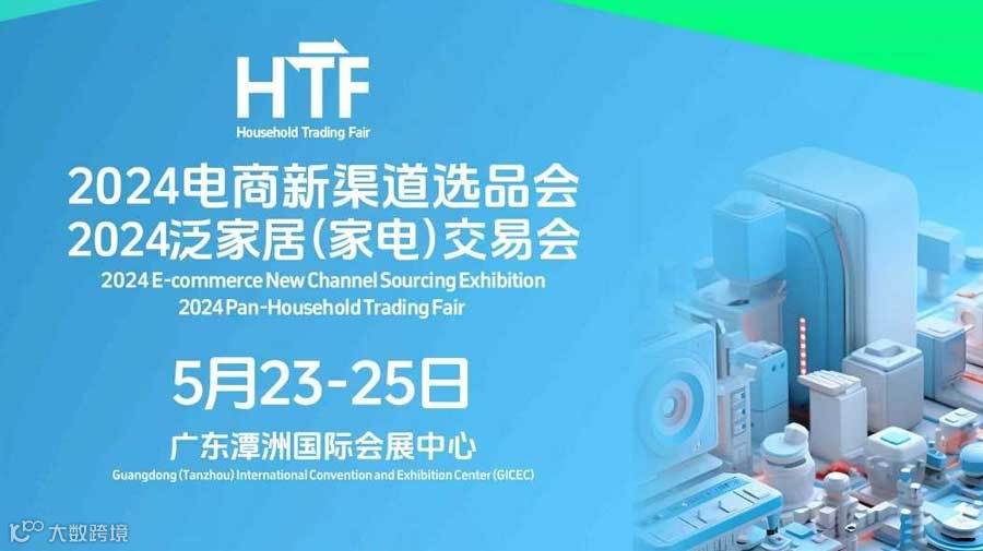 2024电商新渠道选品会——2024泛家居(家电)交易会