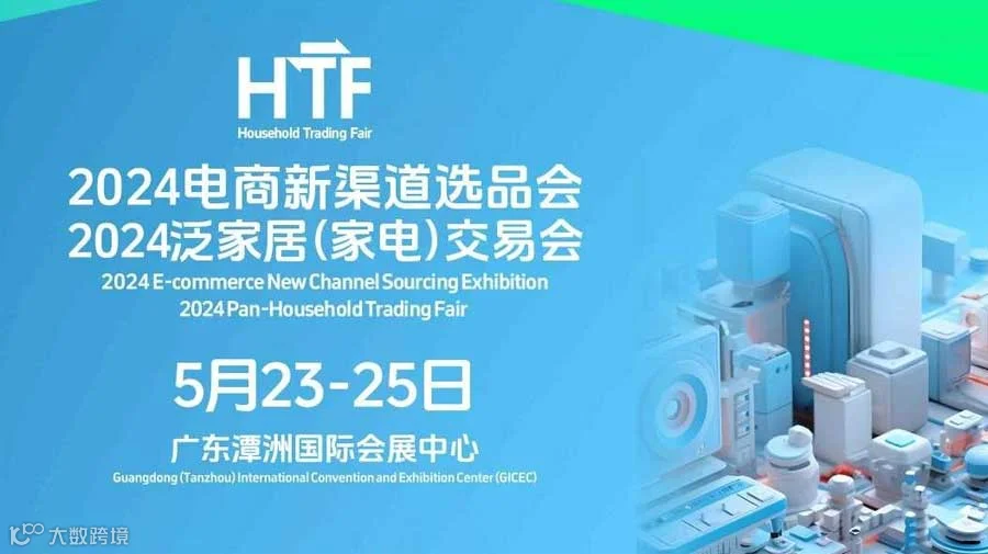 2024电商新渠道选品会——2024泛家居（家电）交易会