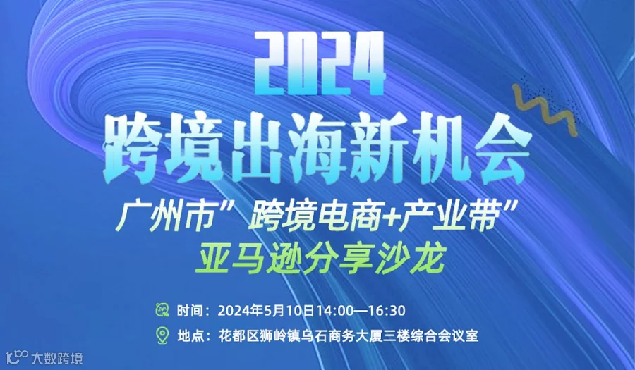 2024跨境出海新机会——广州市“跨境电商+产业带”亚马逊分享沙龙