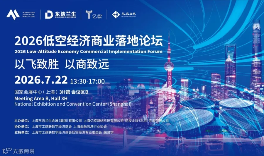 2026低空经济商业落地论坛