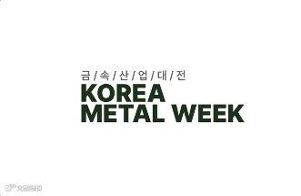 2024年韩国首尔金属产业展览会 KOREA METAL WEEK