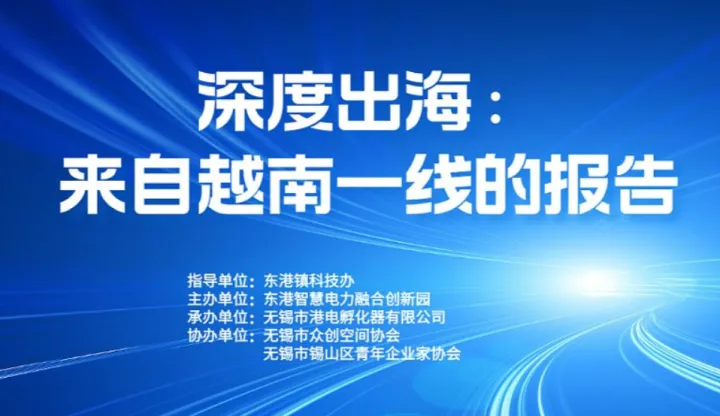 深度出海：來自越南一線的報告