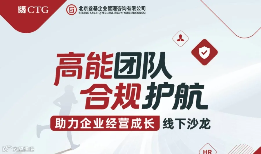 高能团队 · 合规护航——助力企业经营成长线下沙龙