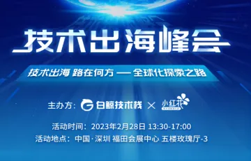 GTC2022<em>全球</em><em>流量</em>大会-技术出海峰会