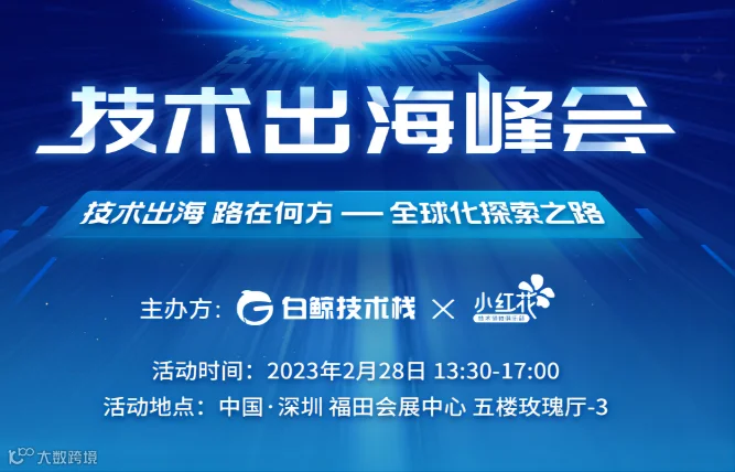 GTC2022全球流量大会-技术出海峰会