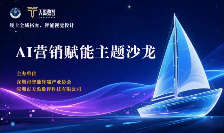【邀请函】AI营销赋能主题沙龙