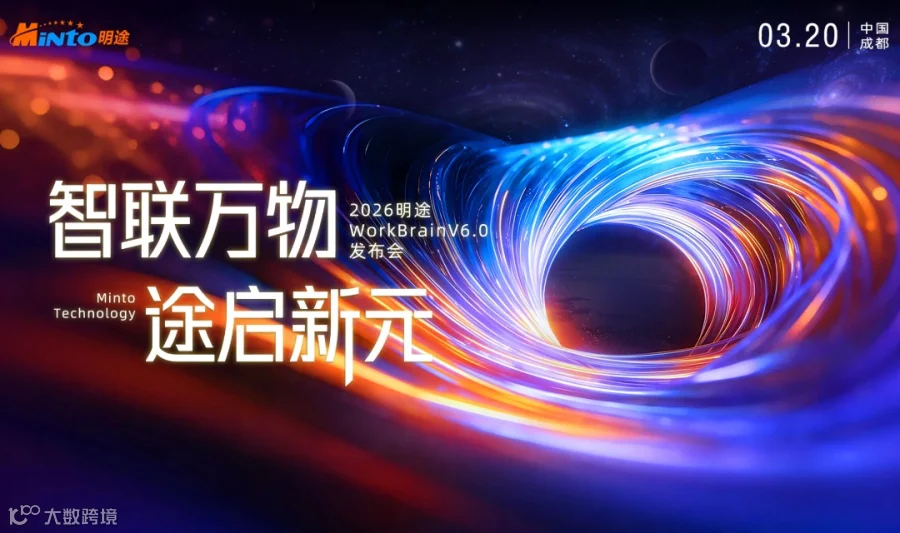 明途2026 WorkBrain V6.0 产品发布会