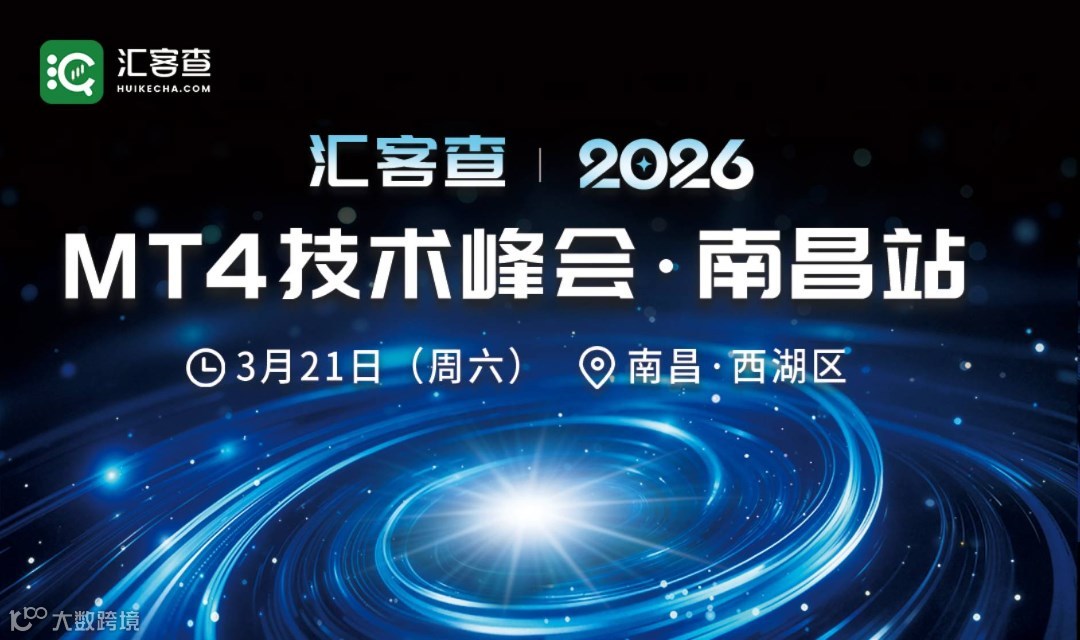 匯客查2026 MT4技術(shù)峰會·南昌交流會
