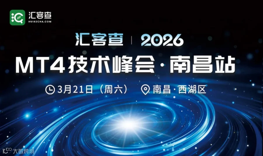 汇客查2026 MT4技术峰会·南昌交流会