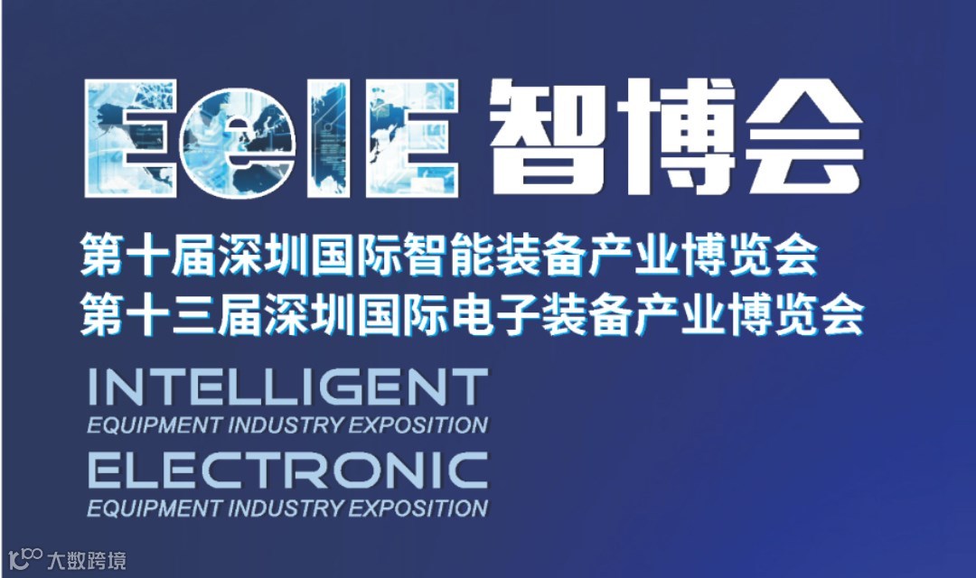 【展位预定】第十届深圳国际智能装备产业博览会暨第十三届深圳国际电子装备产业博览会