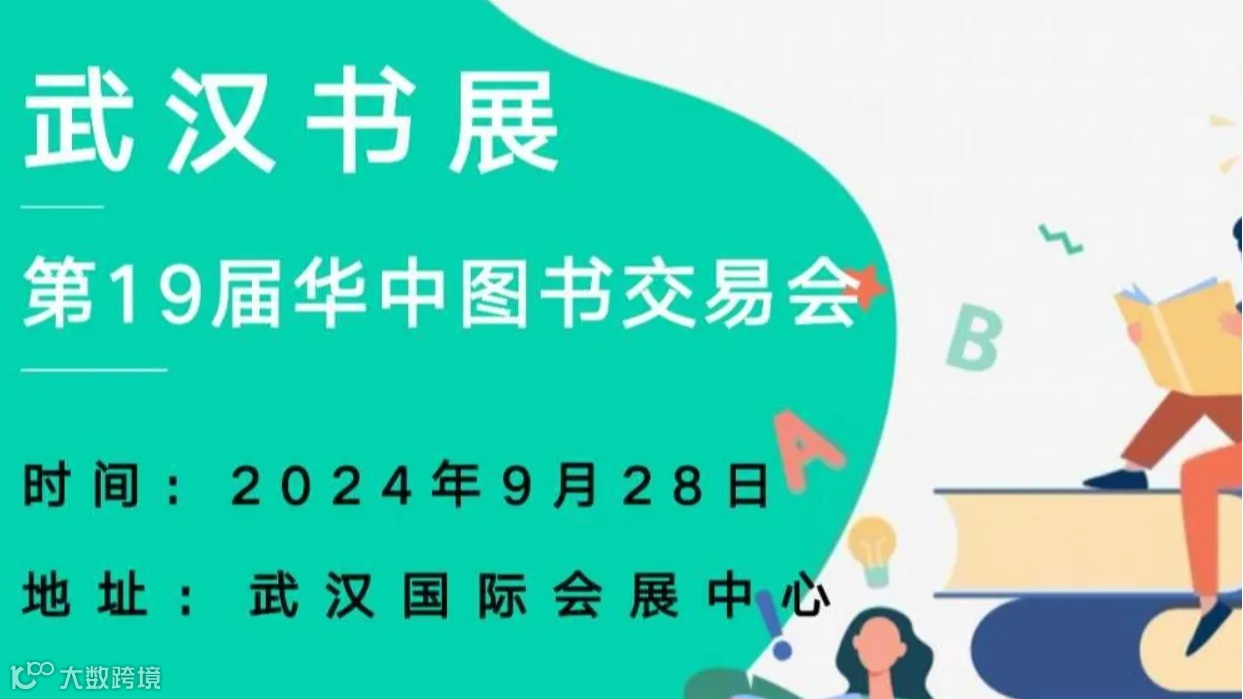武汉书展（第19届华中图书交易会）