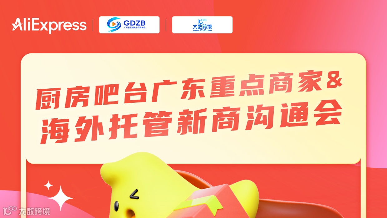 厨房吧台广东重点商家&海外托管新商沟通会