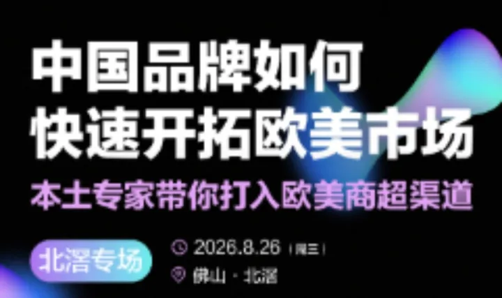 中国品牌如何快速开拓欧美市场 | 本土专家带你打入欧美商超渠道