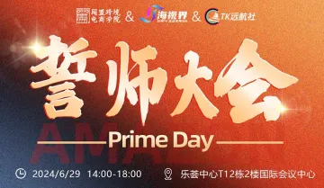 Prime Day-誓师大会