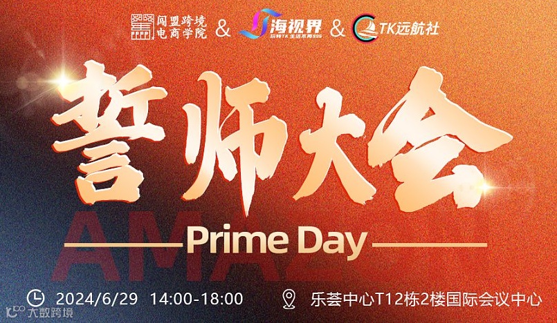 Prime Day-誓师大会