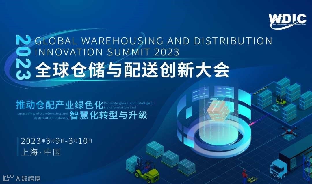 2023全球仓储与配送创新大会
