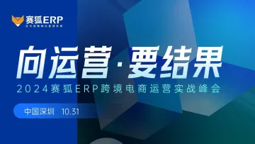 向运营要结果-2024赛狐<em>ERP</em>跨境电商运营实战峰会