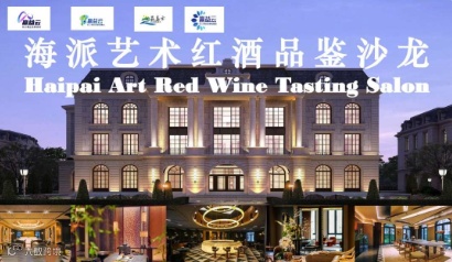 长三角海派艺术红酒品鉴沙龙