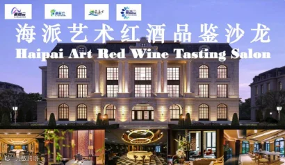 长三角海派艺术红酒品鉴沙龙