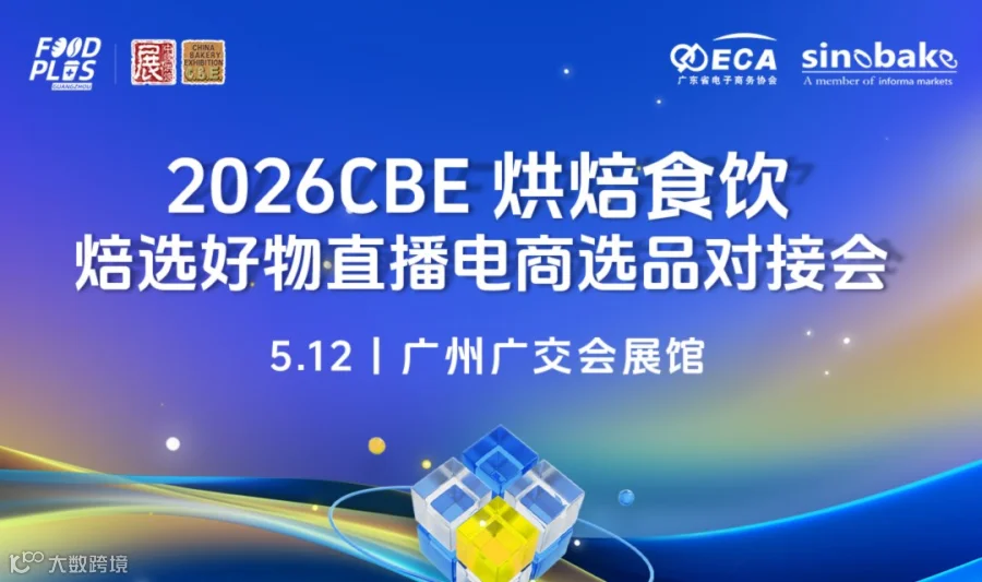 2026CBE 烘焙食饮 · 焙选好物直播电商选品对接会